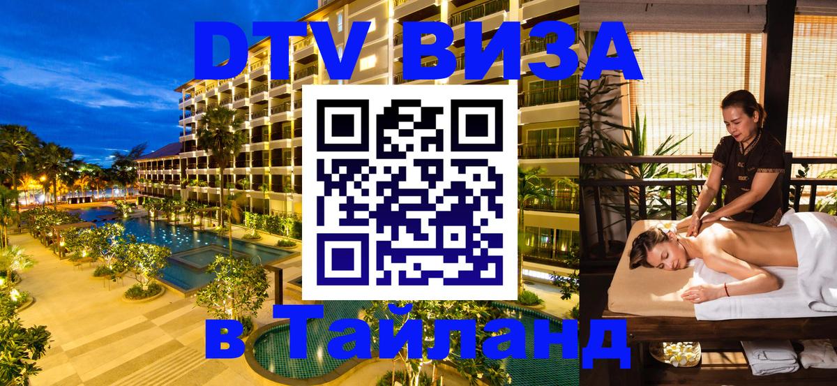 Destination Thailand Visa (DTV виза) 