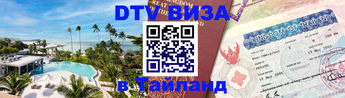 ДТВ виза в Таиланд 